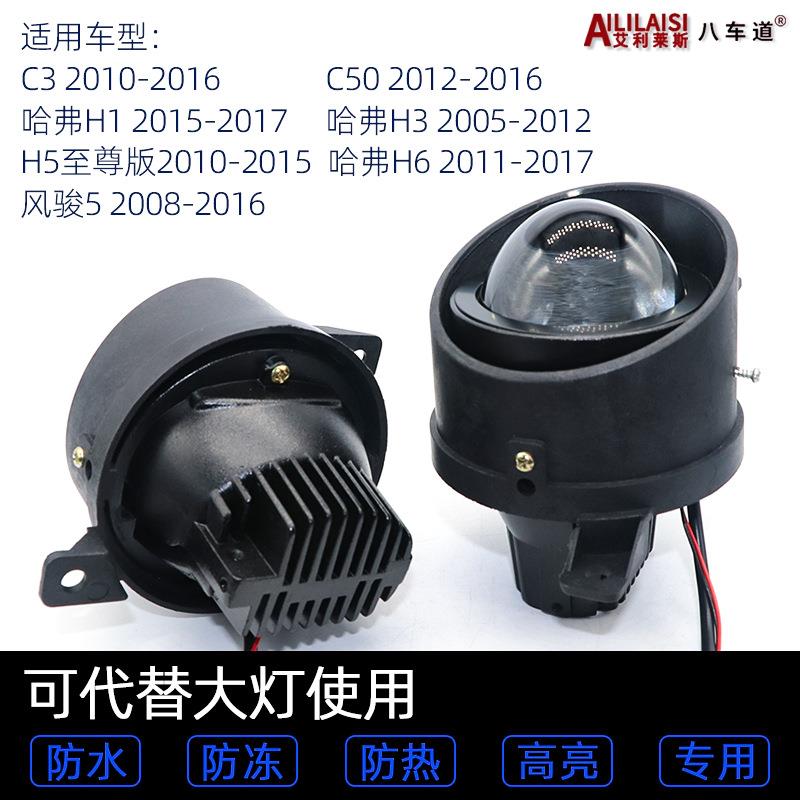 适用于适配长城C50哈弗H5H6H2S风骏567升级前雾灯led双光透镜远近