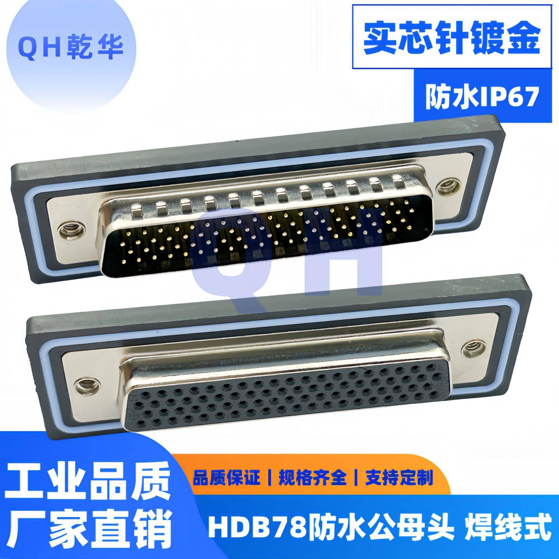 车针HDB78公头母头焊线式IP67防水插头DB78芯连接器实芯针镀金
