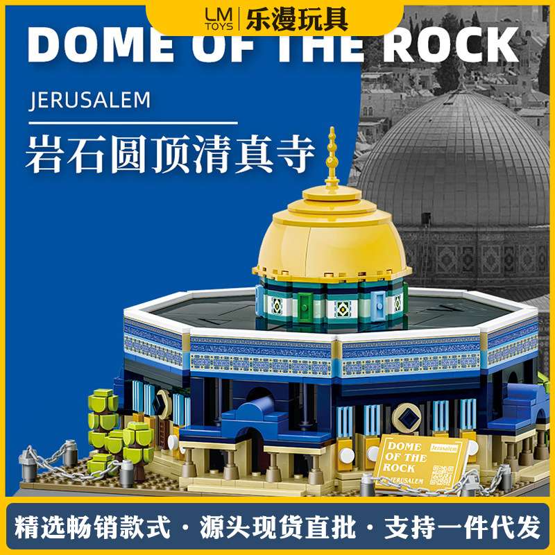 世界城市建筑耶路撒冷岩石圆顶清真寺小颗粒拼装积木模型创意摆件