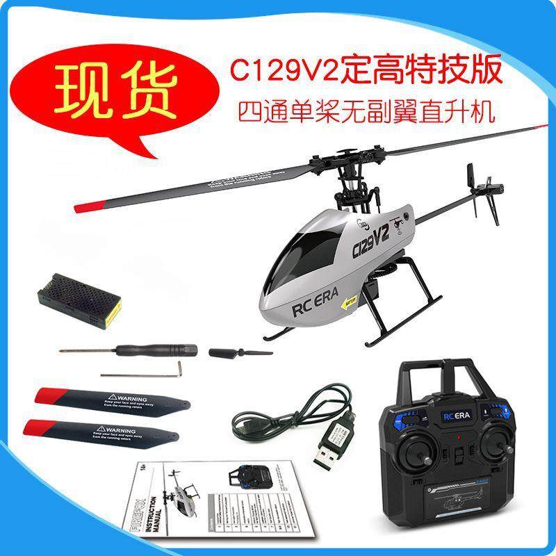 C129V2特技直升机遥控定高飞机四通单桨无副翼航空模型飞机新品
