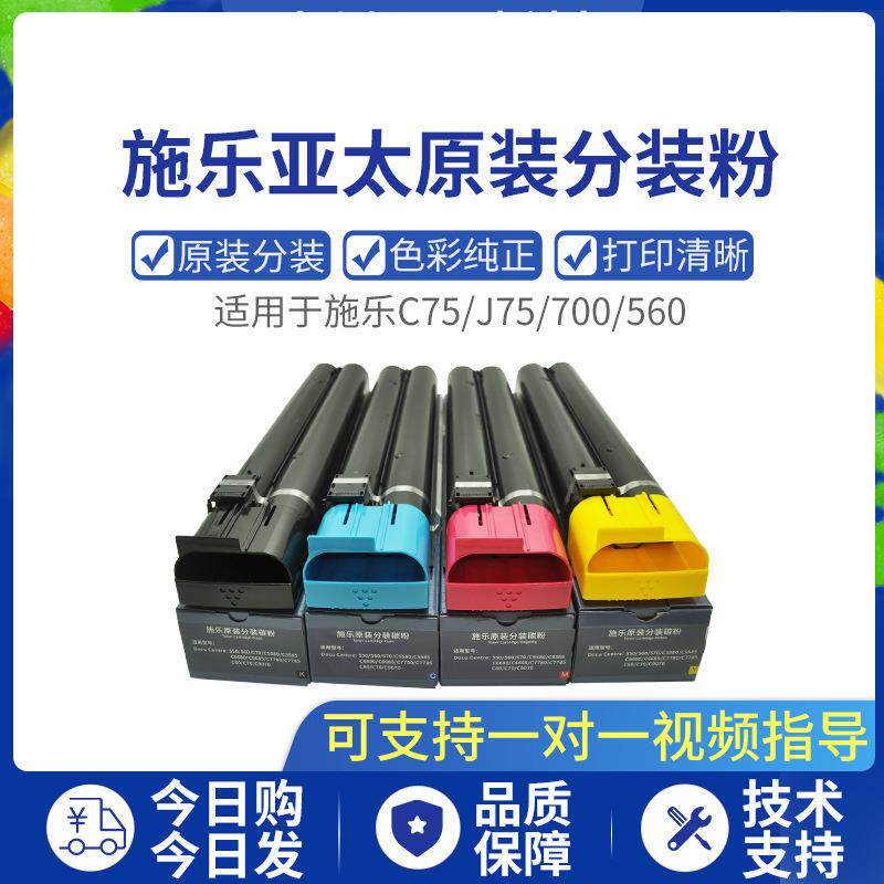 原装施乐C75/J75/7780/560/700/6680/7785亚太原装碳粉分装粉盒