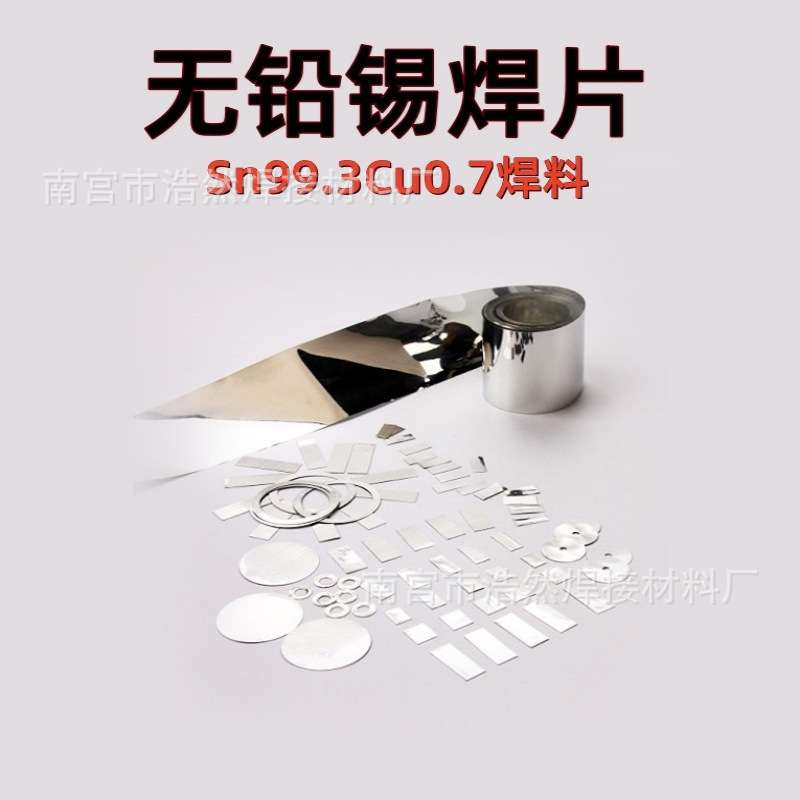 预成型无铅锡片焊锡箔带焊料片焊锡块 Sn99.3Cu0.7锡铜焊片锡焊片