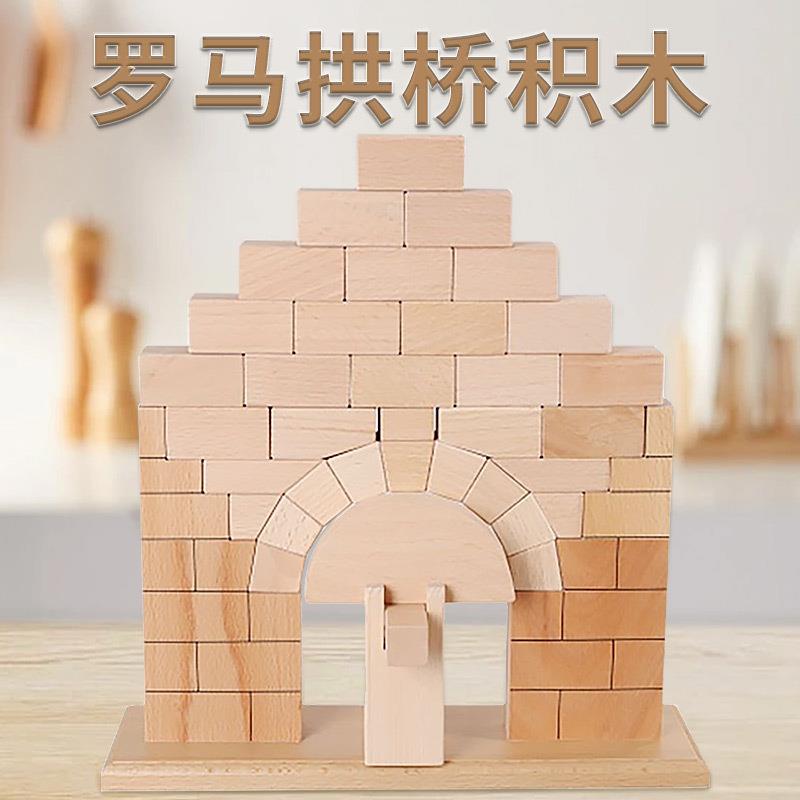 蒙台蒙特梭利感官教具罗马拱桥蒙氏建构平衡积木木制益智早教玩具