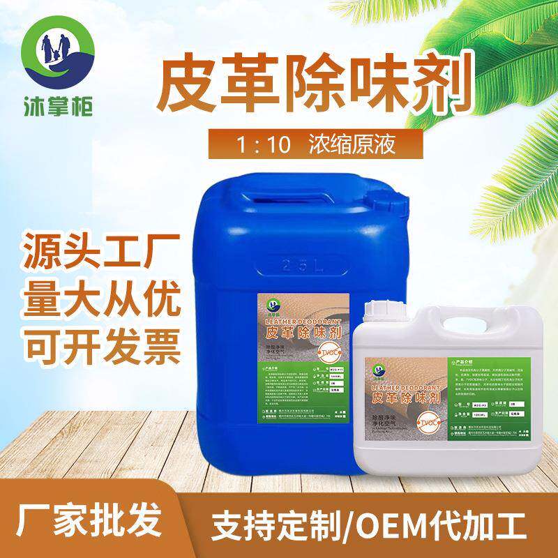 皮革除味剂皮具新房真皮沙发皮床汽车异味除甲醛车载无香型净味