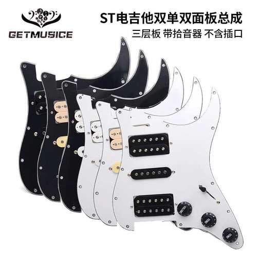 ST双单双电吉他护板前盖板线路总成珍珠色面板拾音器总成2t1v电子