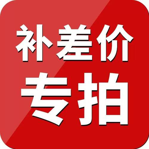补 差 价 链 接 请 勿 乱 拍请和客服沟通好在拍