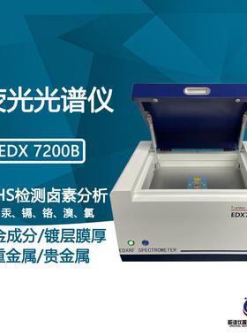 环保检测进口配件仪器rohs六项分析校验能谱仪器edx7200b光谱仪