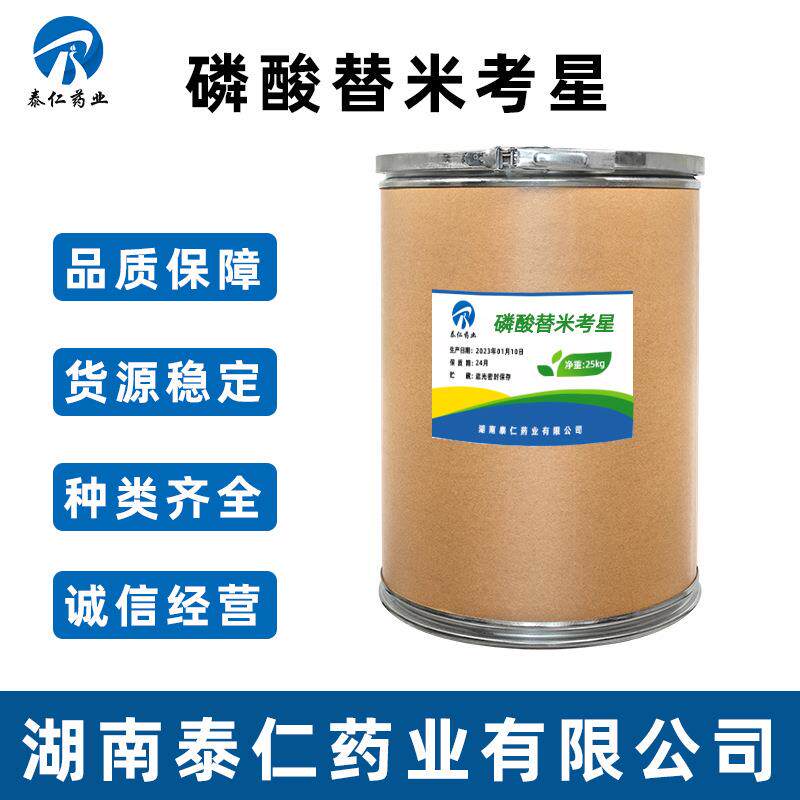 磷酸替米考星现货供应品质保障137330-13-3替米考星