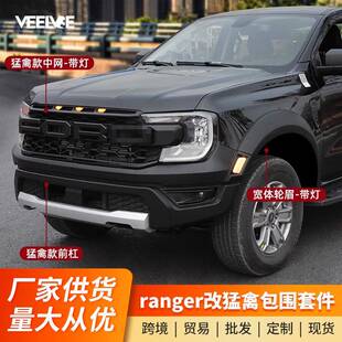 适用于23款福特游骑侠Ranger改装猛禽款前杠中网包围轮眉前脸套件