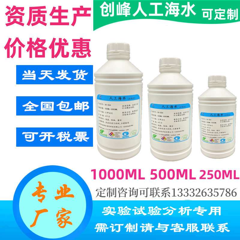 Artificial Seawater 人工海水 人造合成模拟海水代用品盐度35%