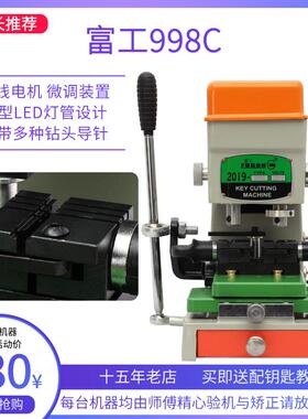 配钥匙机立式富工998C钻坑铣槽双杆多功能夹具配钥匙机器