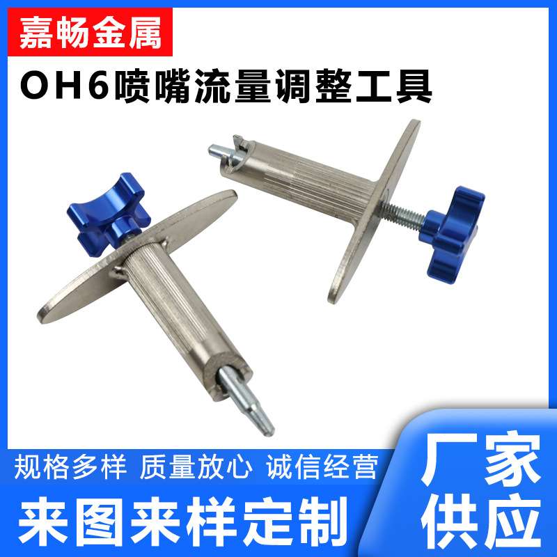 OH6喷嘴流量调整工具OH6计量大小喷嘴喷射流量调整工具现货供应