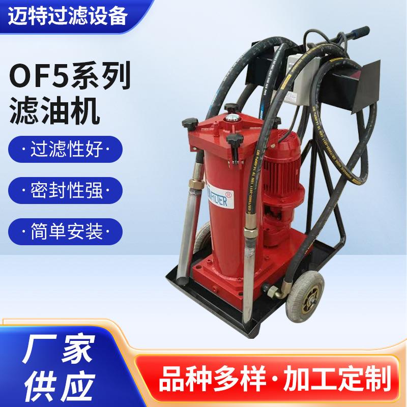 新乡市供应OF5-F-10-P3N2B10-E移动式手扶油液滤油机现货净油