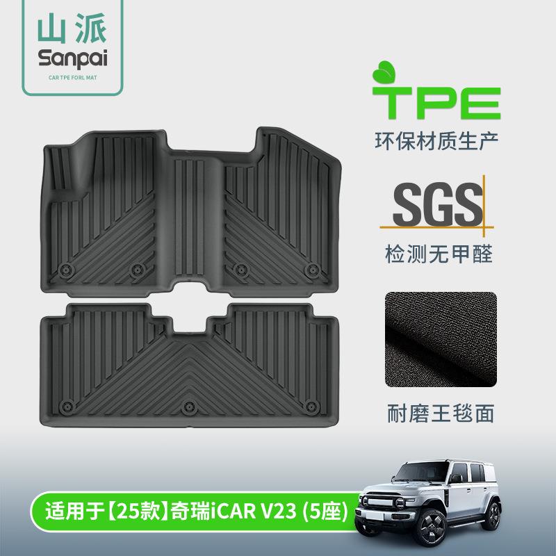 适用于25款奇瑞iCARV23汽车专用脚垫TPE脚垫后备箱垫座椅靠背垫