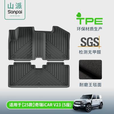 适用于25款奇瑞iCARV23汽车专用脚垫TPE脚垫后备箱垫座椅靠背垫