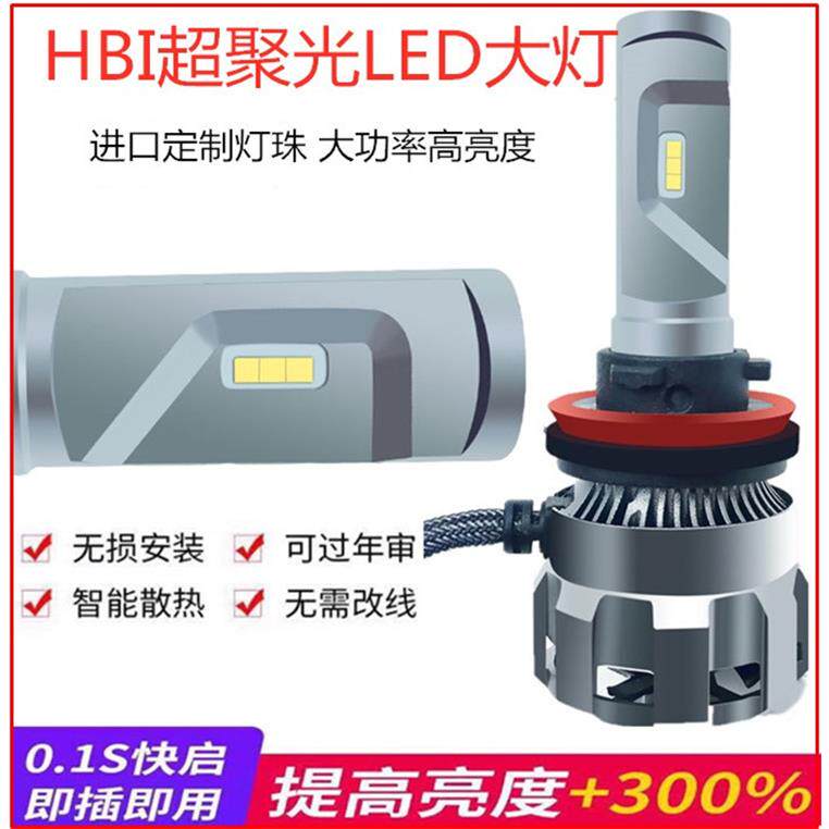 直销HBI超聚光高亮智能汽车LED大灯H11替代HID大灯5500K