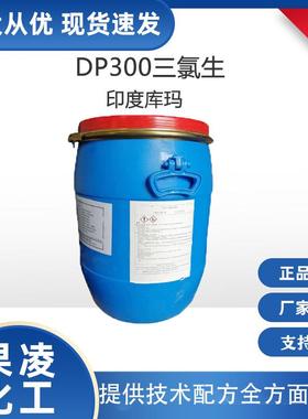 供应印度库玛DP300玉洁新三氯生dp-300杀菌抗菌剂99%