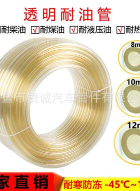 内径8101214mm树脂透明耐油管汽车货车加厚柴油管防冻输油管