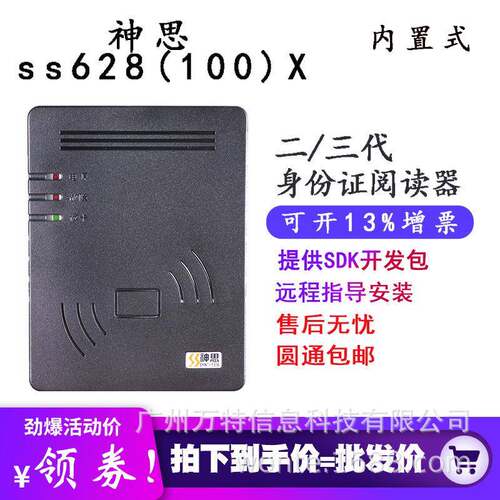 神思ss628-100x二代证阅读器SS628(100)X三代内置式嵌入阅读机具