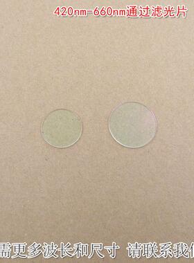 420nm-660nm通过滤光片近红外光截止蓝光绿光黄光红光高透滤光片