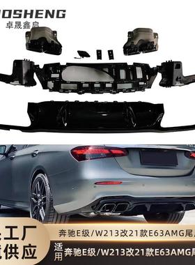 适用于奔驰E级尾唇尾喉W213改后期21款E63AMG尾唇四出尾喉小包围