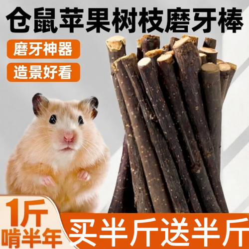 苹果枝磨牙棒500g仓鼠金丝熊通用