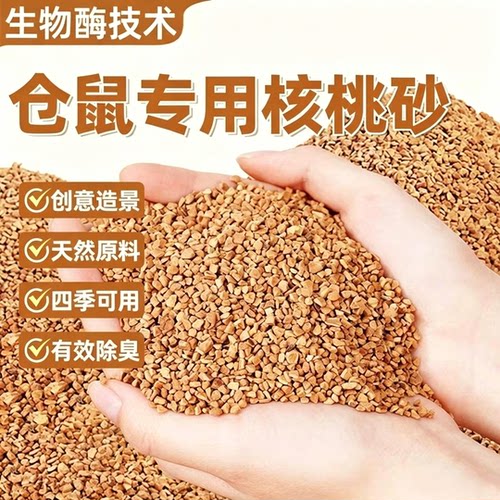 免费试用！仓鼠生物酶除臭核桃砂