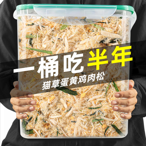 猫草蛋黄鸡肉松0添加一桶吃半年
