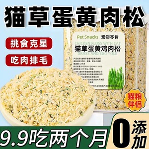 猫草蛋黄鸡肉松猫咪零食补充营养发腮增肥毛球克星拌猫粮试吃零食