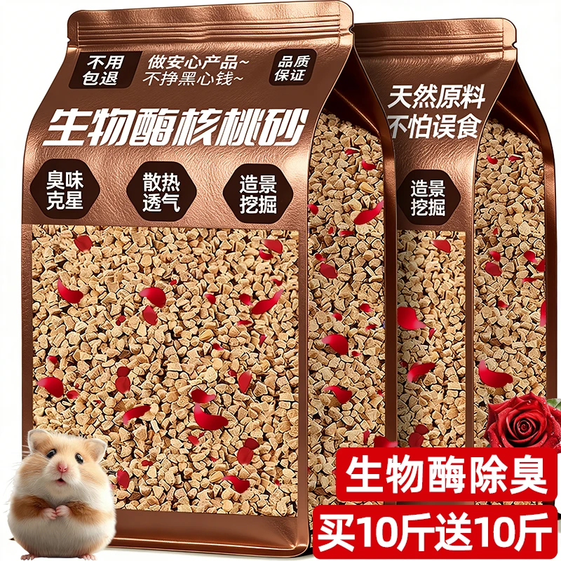 仓鼠夏季核桃砂沙垫料添加生物酶清凉散热透气除臭金丝熊花枝鼠用