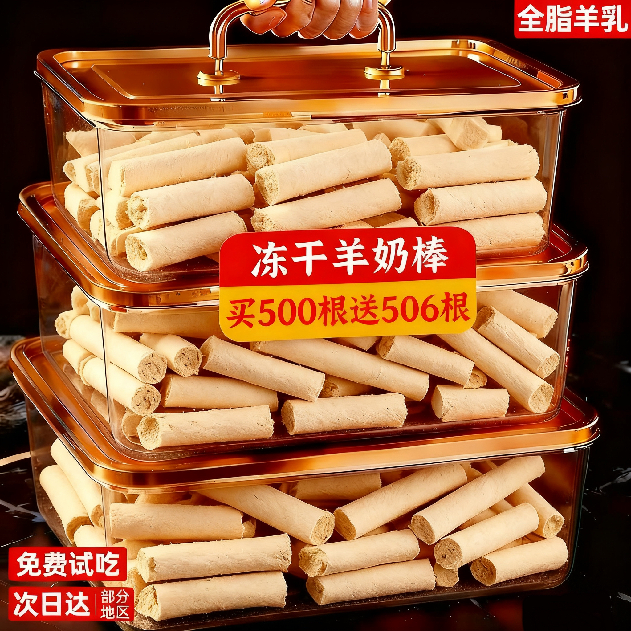【买500根送506根】全脂羊奶棒