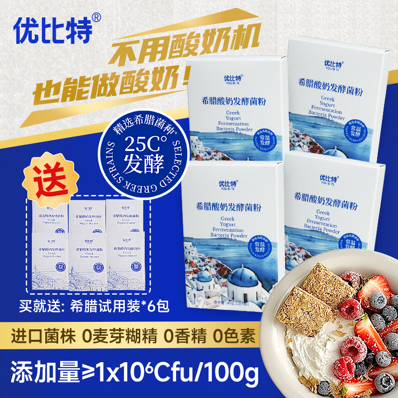优比特希腊酸奶菌粉送试装6小包