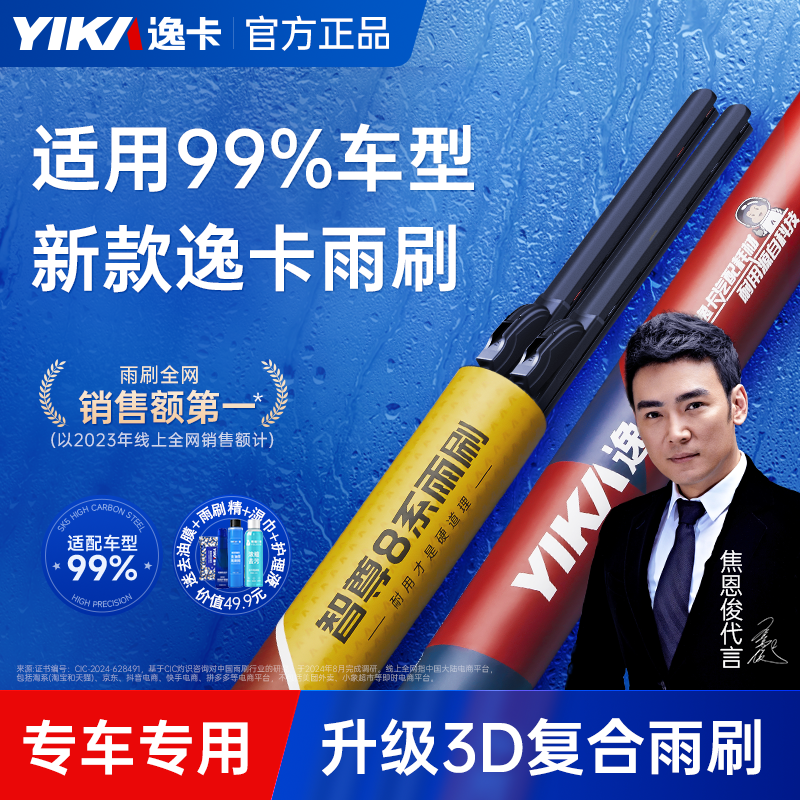 逸卡智尊8系升级款雨刮器
