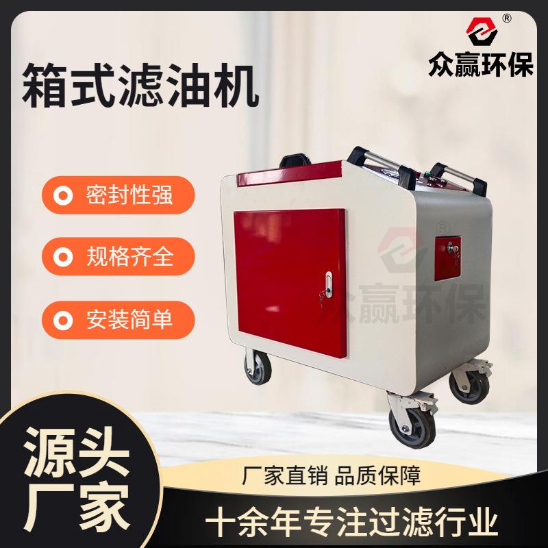 众赢环保供应箱式滤油机LYC-C100滤油机箱式防爆滤油机
