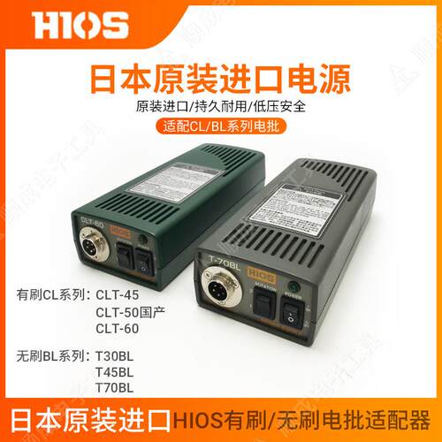 荐好握速HIOS原装CLT-60适配器电源CLT-30/45/T-45BL/T70BL