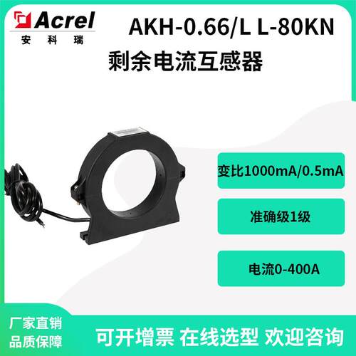 安科瑞剩余电流信号采集装置AKH-0.66/LL-80KN漏电流互感器