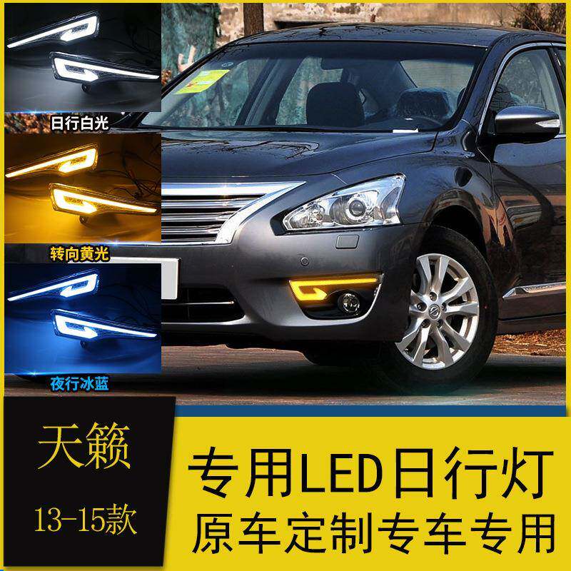 适用于13/14/15款天籁日行灯改装led日间行车灯流光转向前杠雾灯
