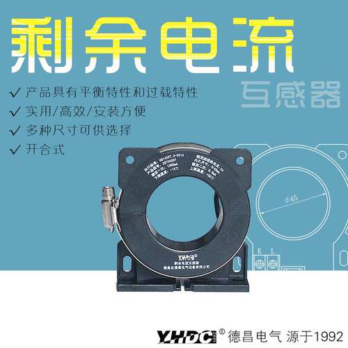 耀华德昌ZST045BT/L系列电气火灾监控配套用开口式漏电流互感器