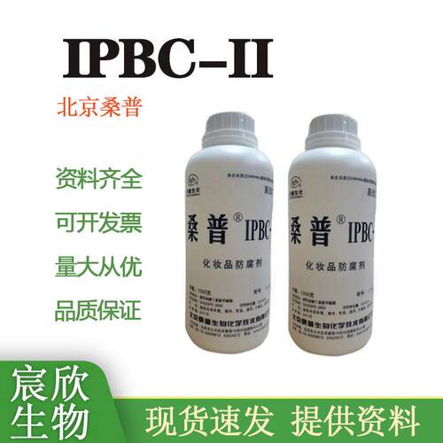 现货供应北京桑普IPBC-II化妆1KGIPBC-2高含量有机