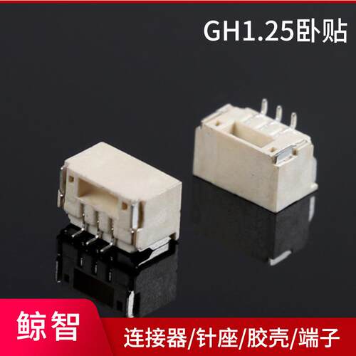GH1.25卧贴1.25mm间距2P/3/4/5/6/7/8/10P卧贴连接器带扣