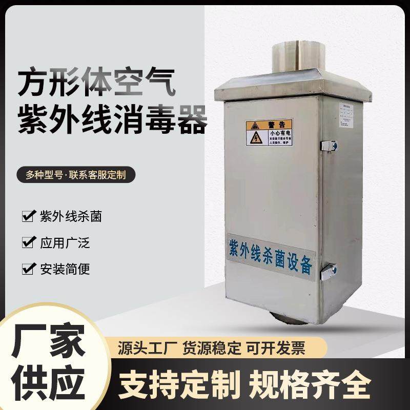 方形体空气紫外线消毒器废气管道式消毒杀菌器紫外线消毒