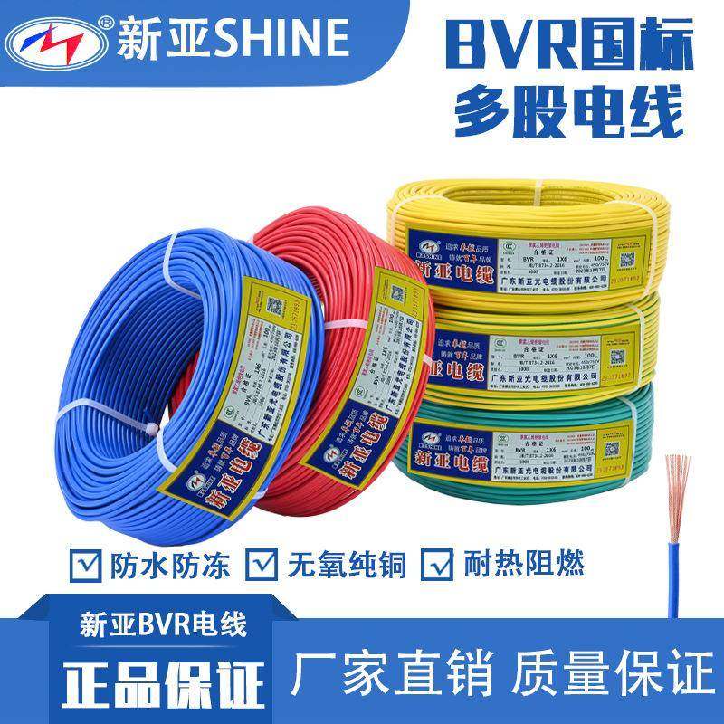 新亚光国标纯铜ZC-BVR1/1.5/2.5/4/6/10平方家用单股软线阻燃电线