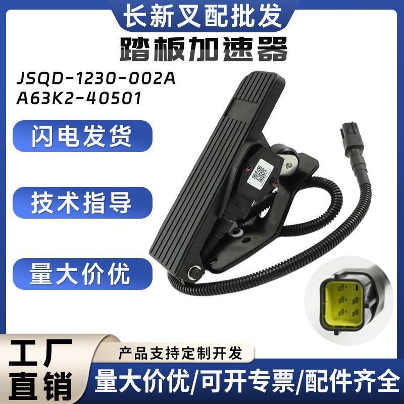 A63K2-40501踏板加速器JSQD-1230-002A合力加速器康西斯341替代品