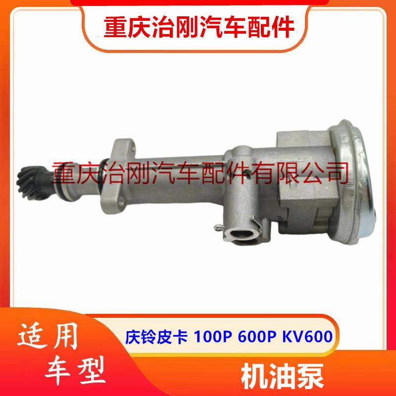 五十铃庆铃皮卡TFR100P600PKV100KV600发动机机油泵输油泵供油泵