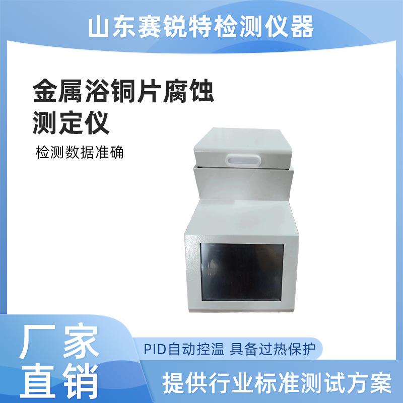 赛锐特SRT-TE194金属浴铜片腐蚀测定仪用途说明