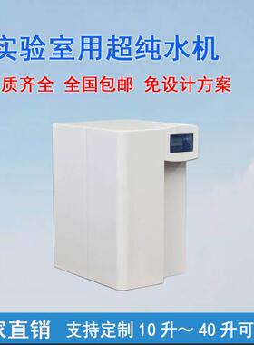 厂家供应实验室30L实验高纯水制取设备3L超用纯机0RO去离水子净水