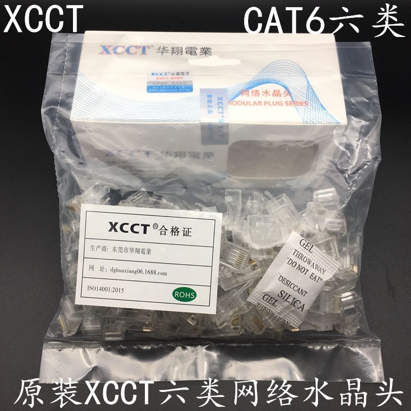 原装XCCT六类网络水晶头六类千兆水晶头三叉铜镀金针脚镀镍100个