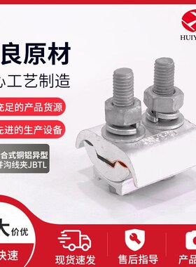 复合式铜铝异型并沟线夹JBTL电缆线夹异型并沟线夹固线器配电线夹