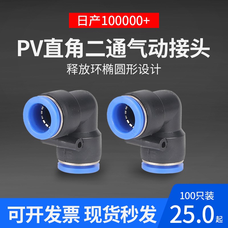 快插接头PV-08直角气动元件04塑料6气管弯头10快速接头12工厂