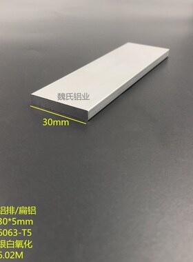 扁铝30X5mm 铝排 一字铝 铝合金扁铝5*30mm铝条 6063氧化铝排